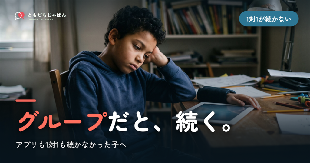アプリも1対1も続かない？ ― 子どもの日本語が「グループ」で続く理由