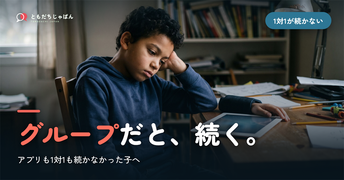アプリも1対1も続かない？ ― 子どもの日本語が「グループ」で続く理由