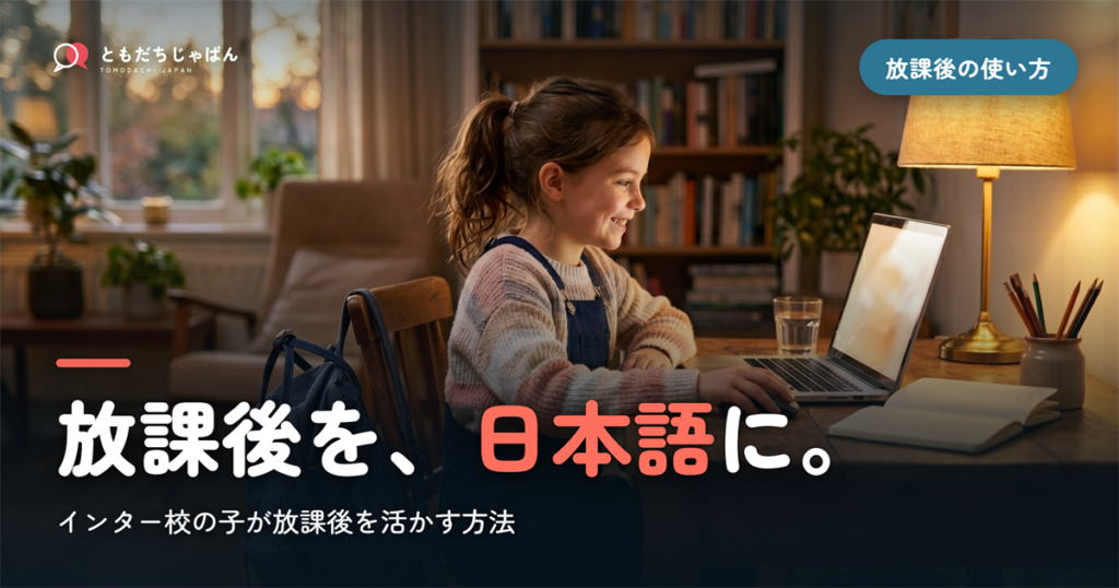 放課後の時間を、日本語と友達に ― インター校の子が放課後を活かす方法