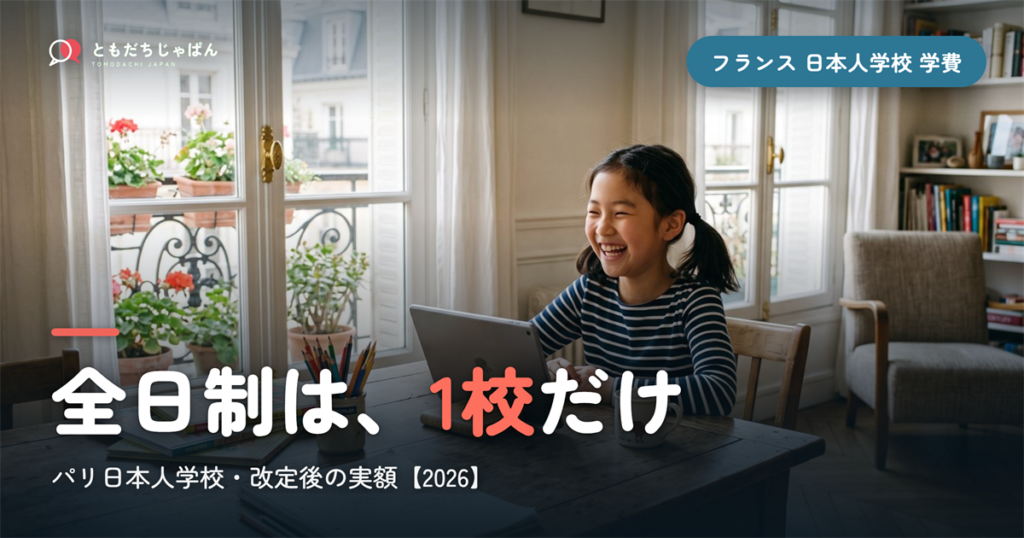 フランスの日本人学校の学費【令和8年度】パリ日本人学校の改定後の実額