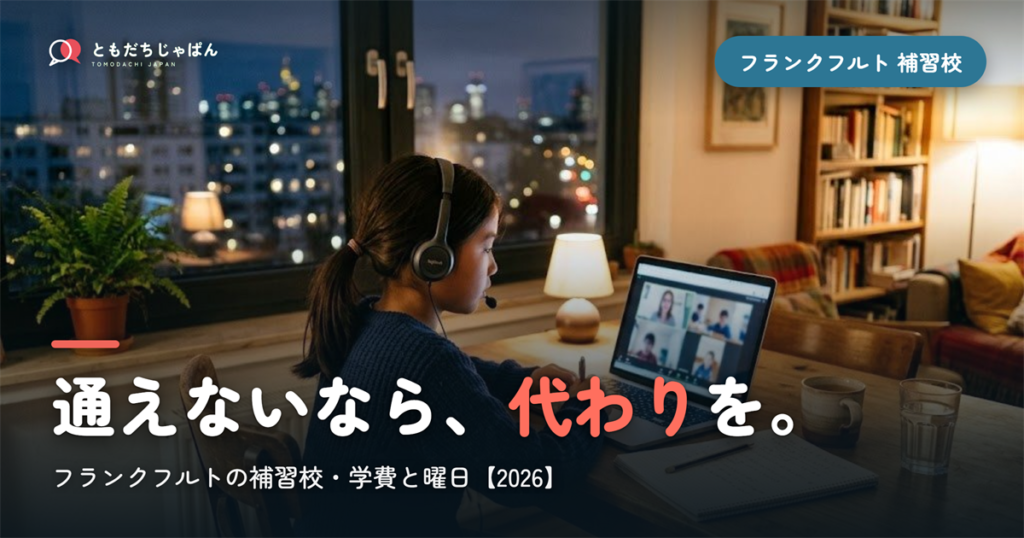 フランクフルトの日本語補習校まとめ｜学費・曜日・場所と『通えない/合わない』ときの選択肢【2026】