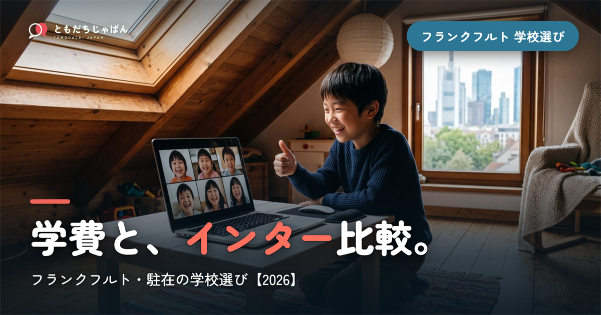 フランクフルト日本人学校(日本人国際学校)の学費とインター比較|駐在の学校選び【2026年最新】