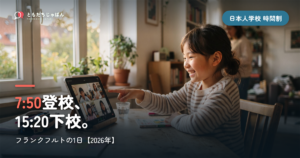 フランクフルト日本人国際学校の時間割｜7:50登校15:20下校、小4まで送迎必須の1日【2026年】