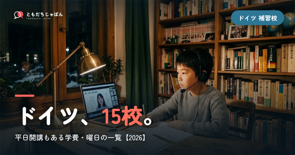 ドイツの日本語補習校まとめ｜15校の学費・曜日（平日開講も）と『合わない』ときの選択肢【2026】