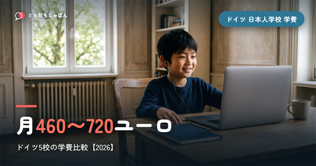 ドイツの日本人学校5校の学費比較2026｜月460〜720ユーロ