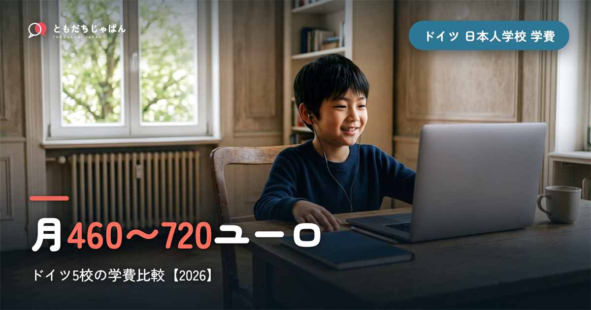 ドイツの日本人学校5校の学費比較2026|月460〜720ユーロ