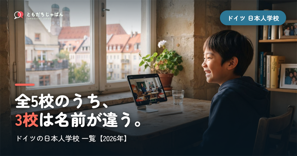 ドイツの日本人学校 一覧｜全5校のうち3校は「日本人国際学校」【2026年】