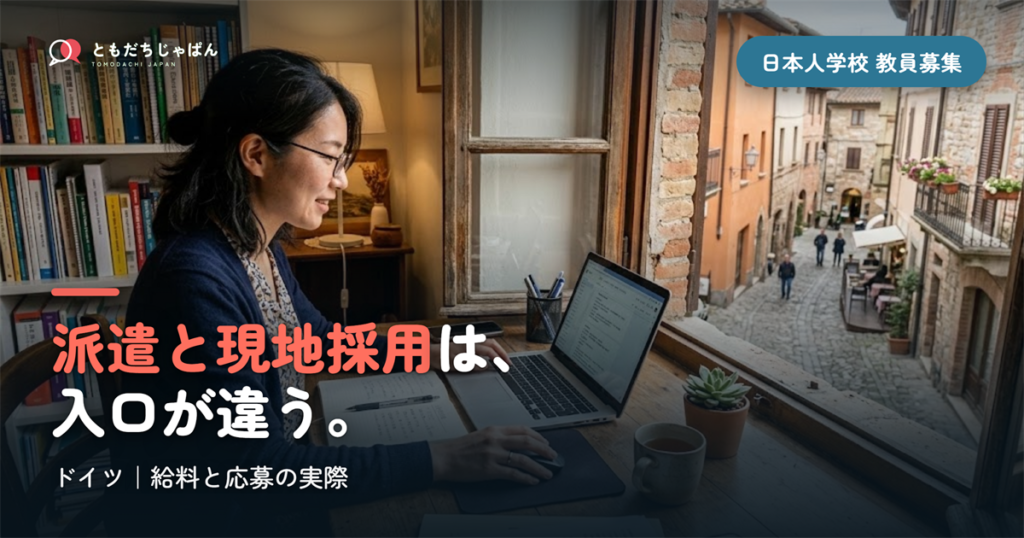 ドイツの日本人学校の教員募集｜派遣と現地採用の違い・給料・応募の実際