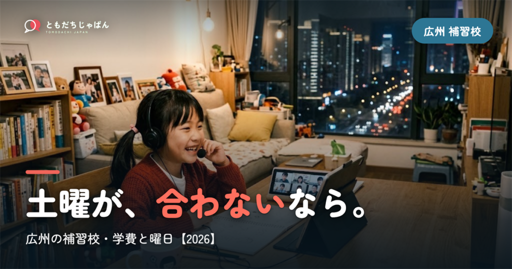 広州の日本語補習校まとめ｜学費・曜日・場所と『通えない/合わない』ときの選択肢【2026】