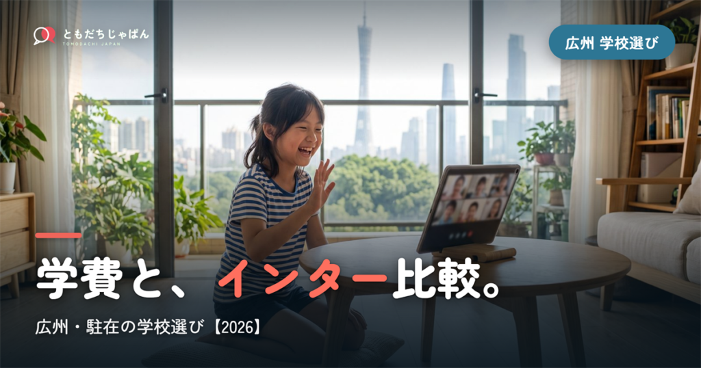 広州日本人学校の学費・インター比較｜駐在の学校選び【2026年最新】