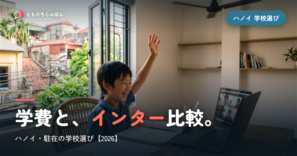 ハノイ日本人学校の学費・インター比較｜駐在の学校選び【2026年最新】
