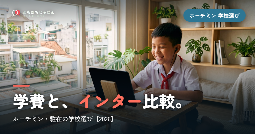 ホーチミン日本人学校の学費・インター比較｜駐在の学校選び【2026年最新】