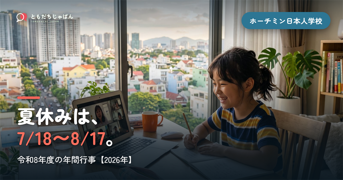ホーチミン日本人学校の年間行事｜令和8年度は前期後期制・夏休みは7/18〜8/17