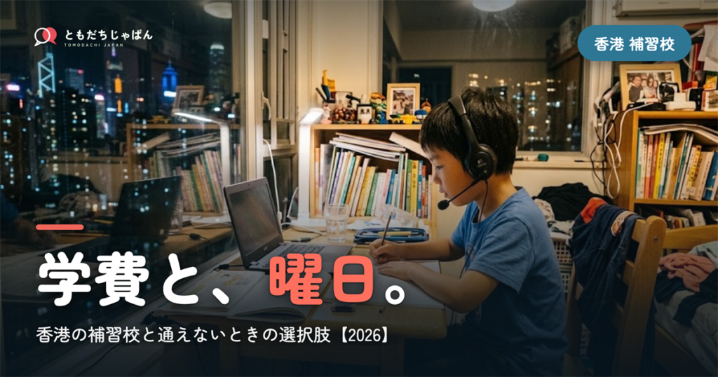 香港の日本語補習校まとめ｜学費・曜日・場所と『通えない/合わない』ときの選択肢【2026】