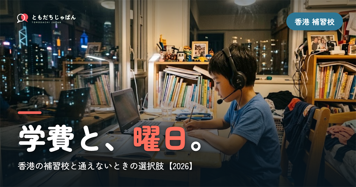 香港の日本語補習校まとめ｜学費・曜日・場所と『通えない/合わない』ときの選択肢【2026】