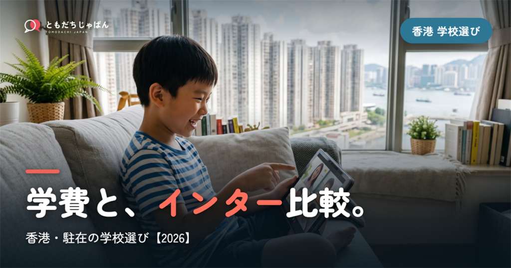 香港日本人学校の学費・インター比較｜駐在の学校選び【2026年最新】