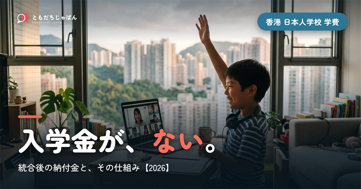 香港日本人学校の学費【2026年度】統合後の納付金と、入学金がない仕組み