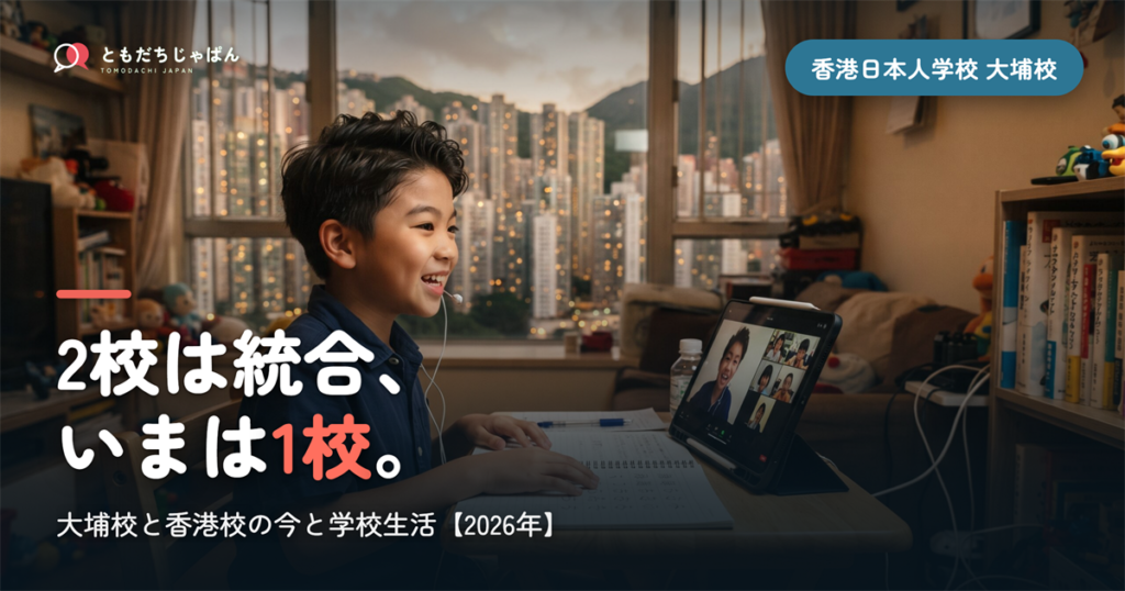 香港日本人学校大埔校とは｜2026年度に香港校と統合して1校へ。児童数と学校生活【2026年】