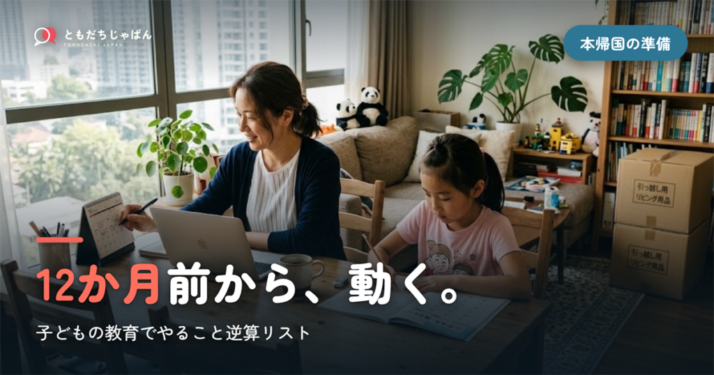 本帰国の準備｜子どもの教育でやること12か月逆算リスト