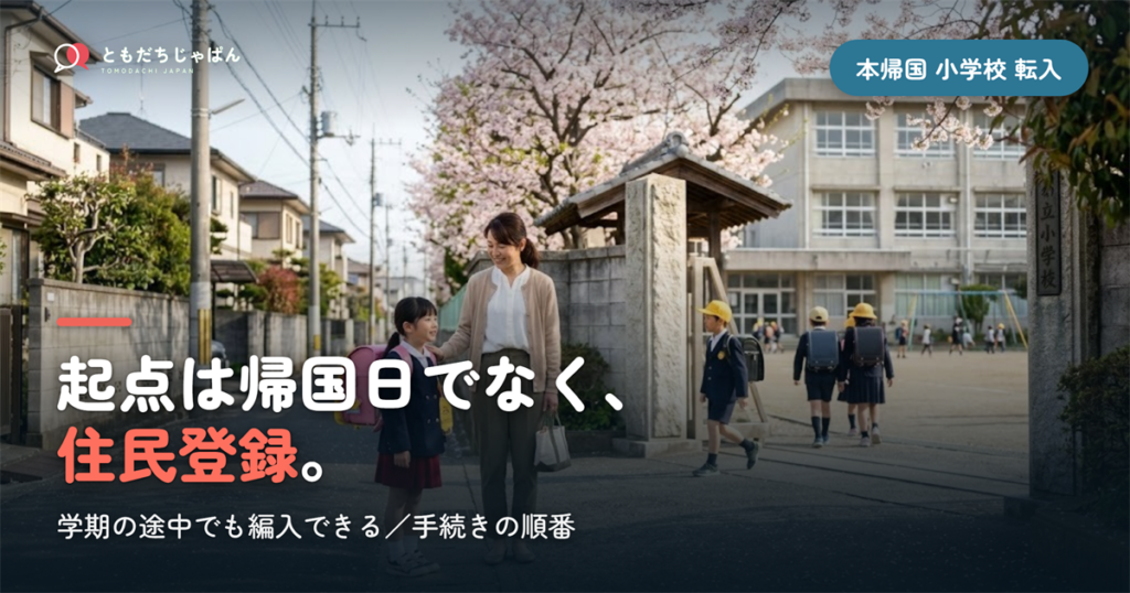 本帰国後、小学校はいつから通える？転入手続きと学年の決め方