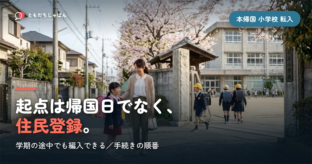 本帰国後、小学校はいつから通える？転入手続きと学年の決め方