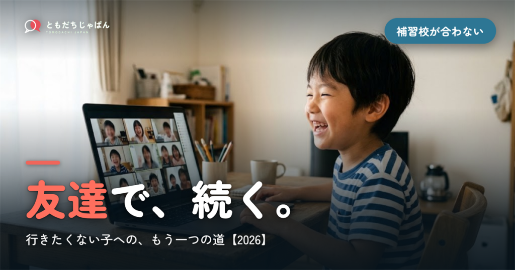 補習校が合わない・行きたくない子へ｜友達で続く日本語【2026】