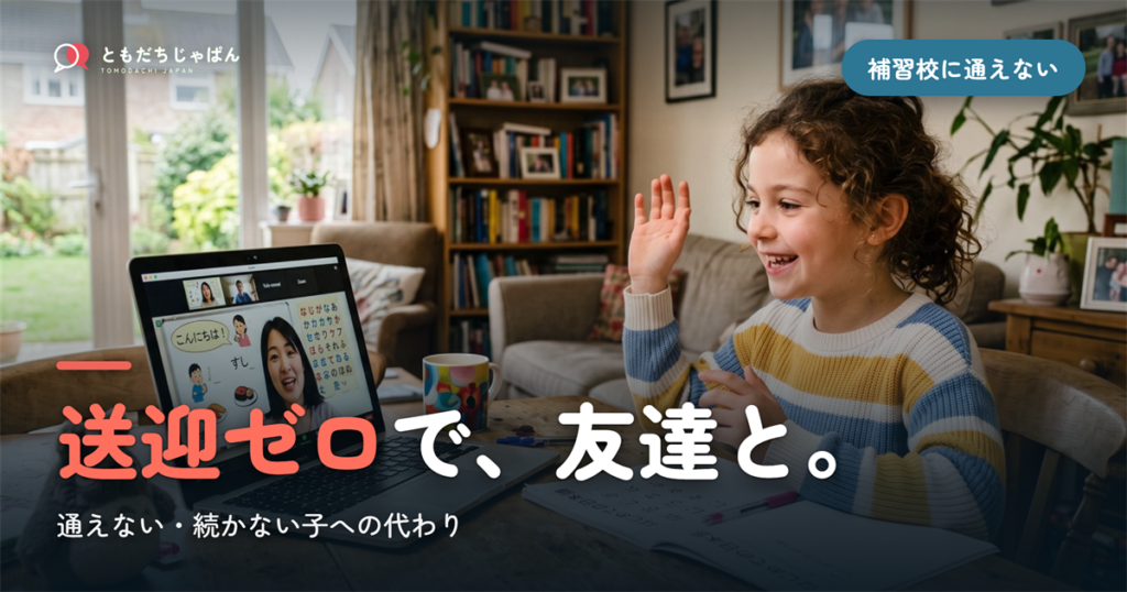 補習校に通えない・続かない子へ｜送迎ゼロで友達と学ぶオンラインという代わり