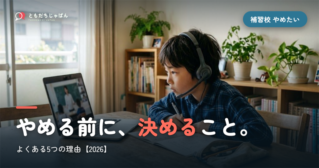 補習校をやめたい・行きたがらない｜よくある5つの理由と、やめる前に決めておくこと【2026】