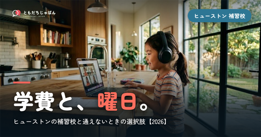 ヒューストンの日本語補習校まとめ｜学費・曜日・場所と『通えない/合わない』ときの選択肢【2026】