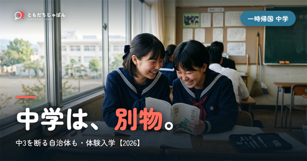 一時帰国の体験入学、中学校は小学校と別物｜中3を断る自治体も【2026】