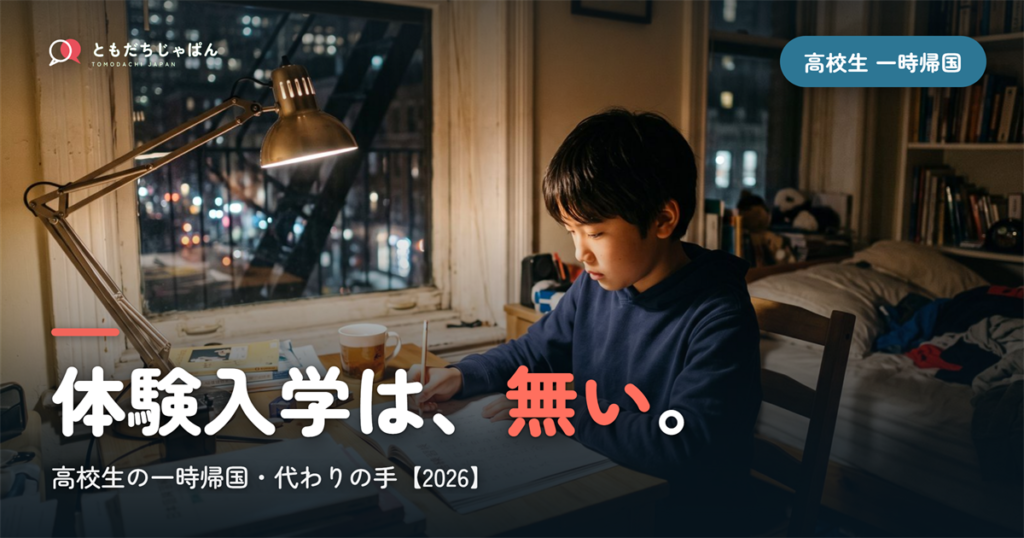 高校生の一時帰国｜「体験入学」が制度として無い理由と、代わりの手【2026】