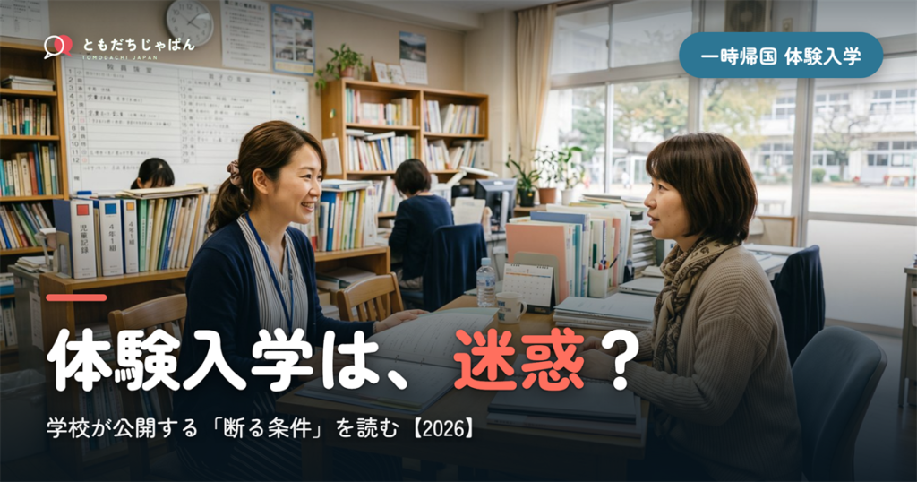 一時帰国の体験入学は迷惑?学校が公開している「断る条件」を読む【2026】