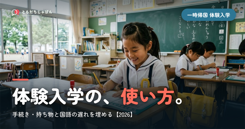 一時帰国の「体験入学」完全ガイド｜手続き・持ち物・国語の遅れを埋める使い方【2026】