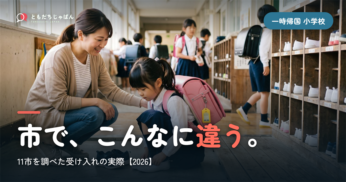 一時帰国の小学校の受け入れ、市でこんなに違う|11市を調べました【2026】