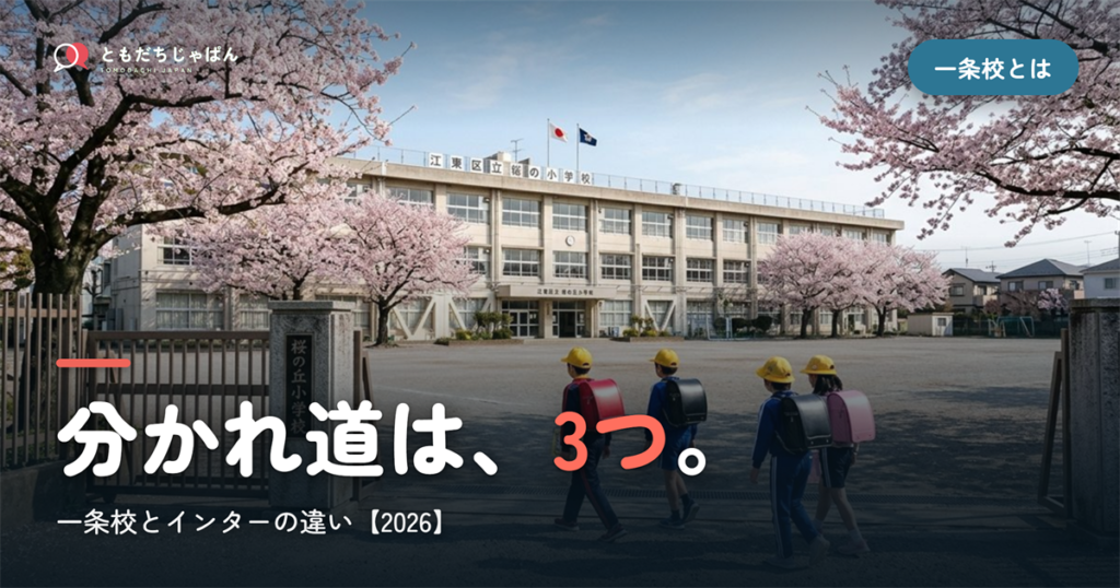 一条校とは｜インターとの違いと3つの分かれ道【2026】