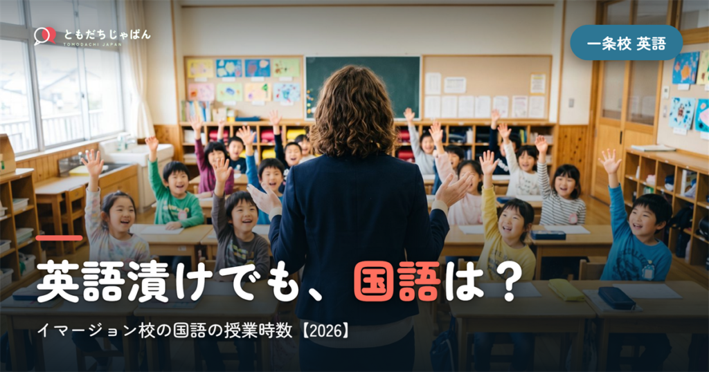 一条校の英語｜イマージョン校と国語の授業時数【2026】