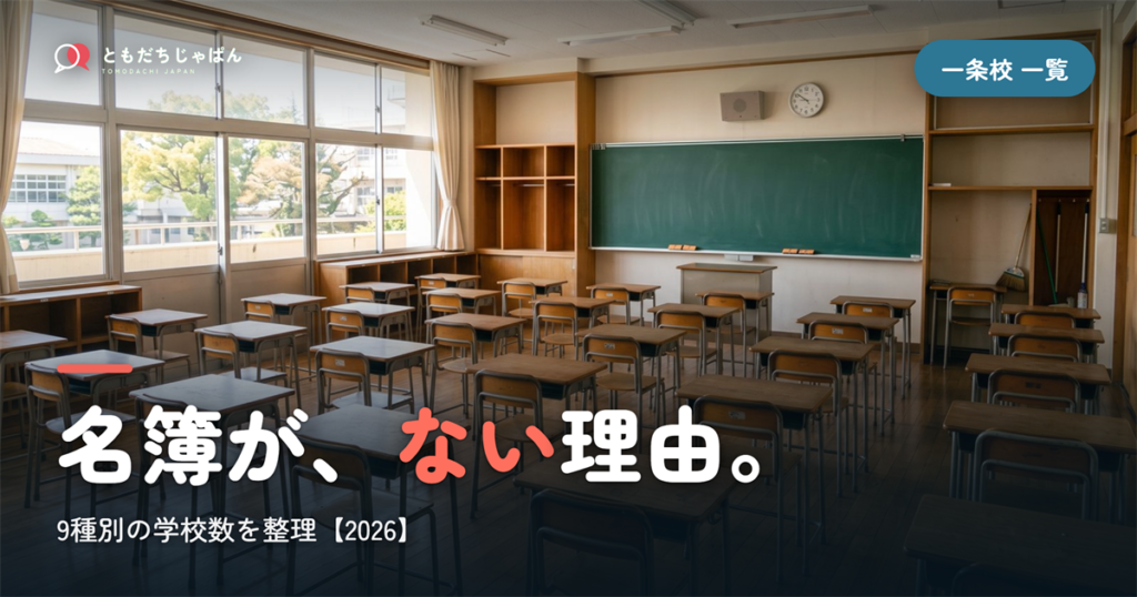 一条校 一覧｜9種別の学校数と名簿がない理由【2026】