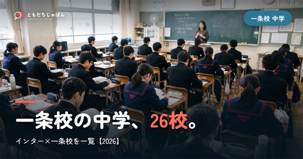 インターナショナルスクール 一条校の中学26校【2026】
