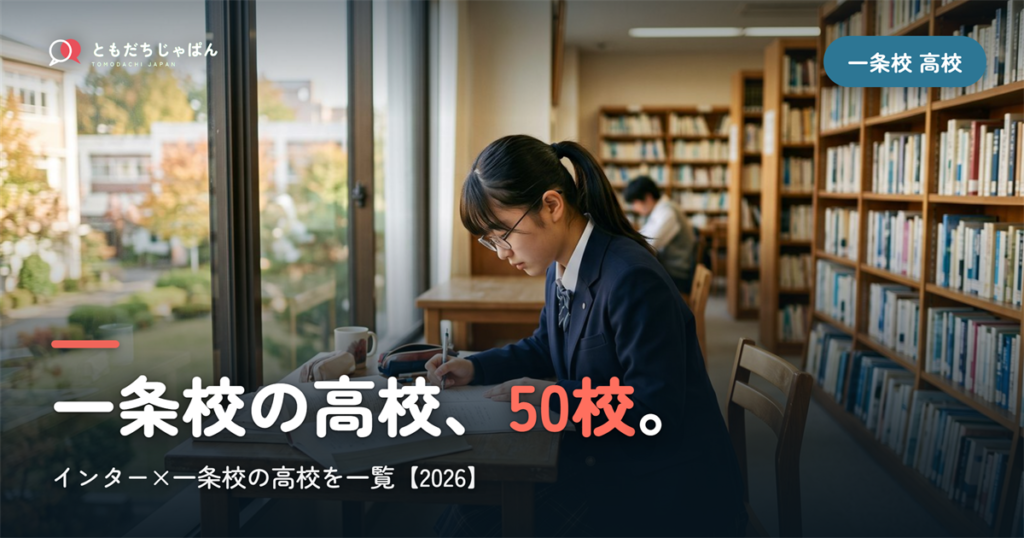 インターナショナルスクール 一条校の高校50校【2026】