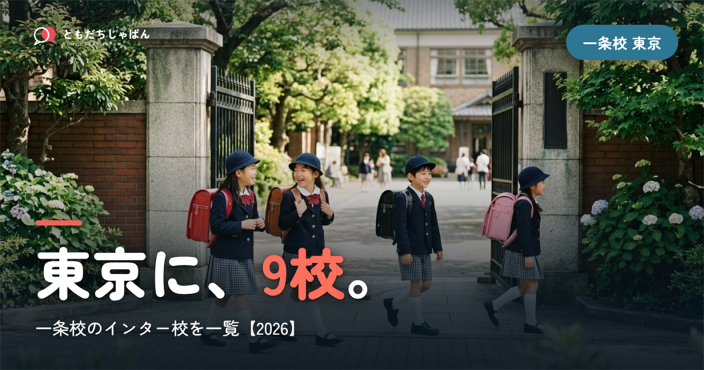 一条校のインターナショナルスクール 東京の9校【2026】