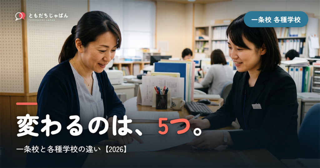 一条校と各種学校の違い｜変わる5つのこと【2026】