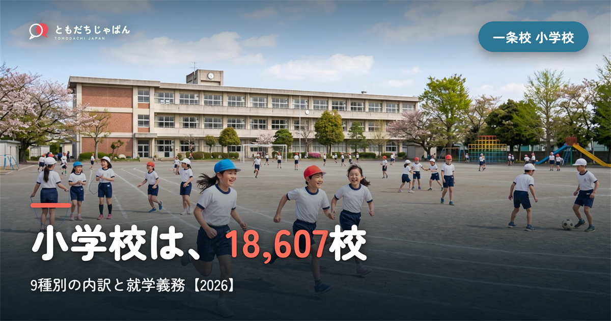 一条校の小学校|18,607校の内訳と就学義務【2026】