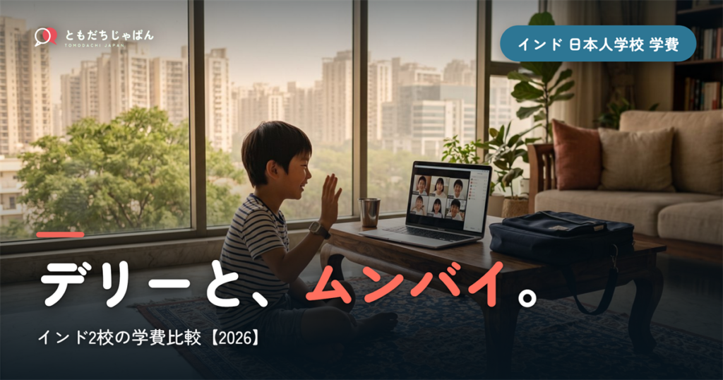インドの日本人学校2校の学費比較2026｜ニューデリー・ムンバイ