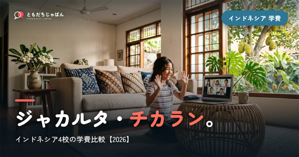 インドネシアの日本人学校4校の学費比較｜ジャカルタ・チカラン