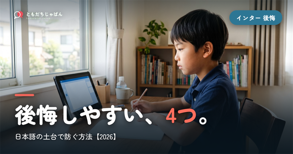 インターナショナルスクールで「後悔」しやすい4つのこと｜日本語の土台で防ぐ方法【2026】
