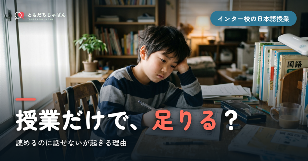 インター校の日本語の授業だけで足りる? ―「読み書きはできるのに話せない」が起きる理由