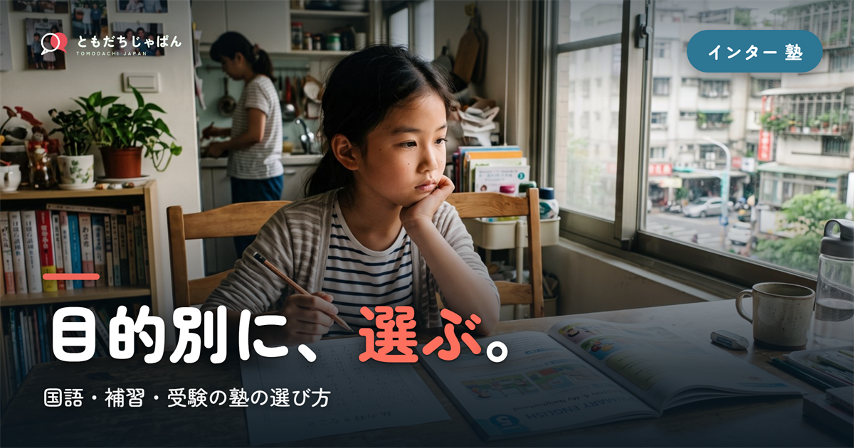 インター 塾の選び方｜国語・補習・受験を目的別に