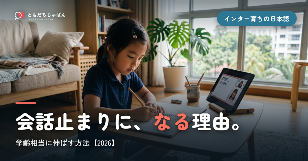 「インター育ちの日本語」が会話止まりになる理由と、学齢相当に伸ばす方法【2026】