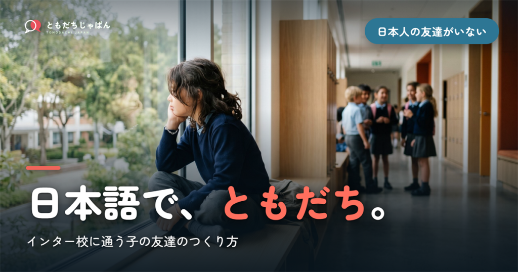「日本にいるのに、日本人の友達がいない」── インター校に通う子が、日本語で「ともだち」をつくる方法