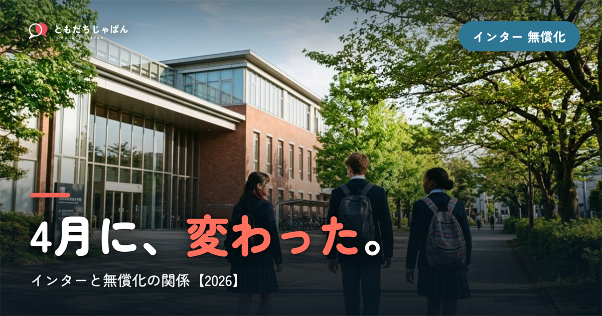 インターナショナルスクール 無償化|2026年4月に変わった点